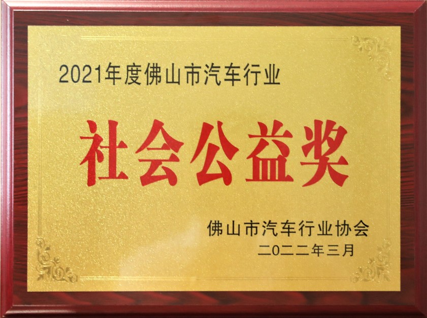 2021年度佛山市汽车行业协会社会公益奖