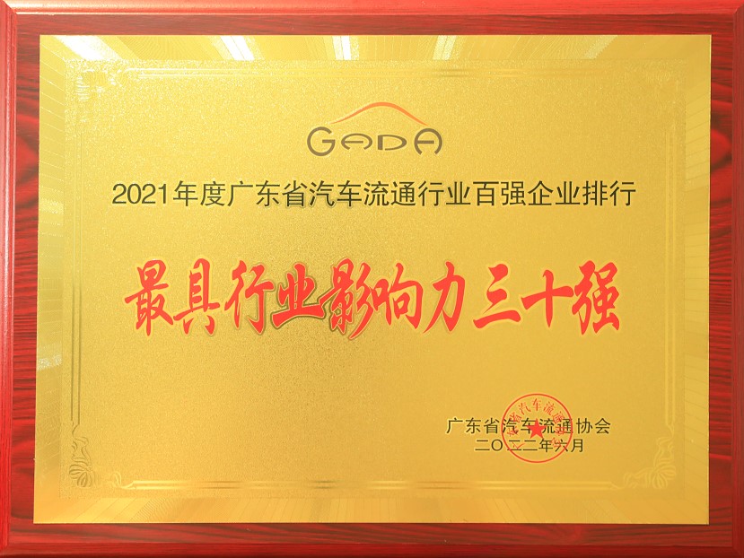 2021年度广东省汽车流通协行业百强企业排行-最具行业影响力三十强