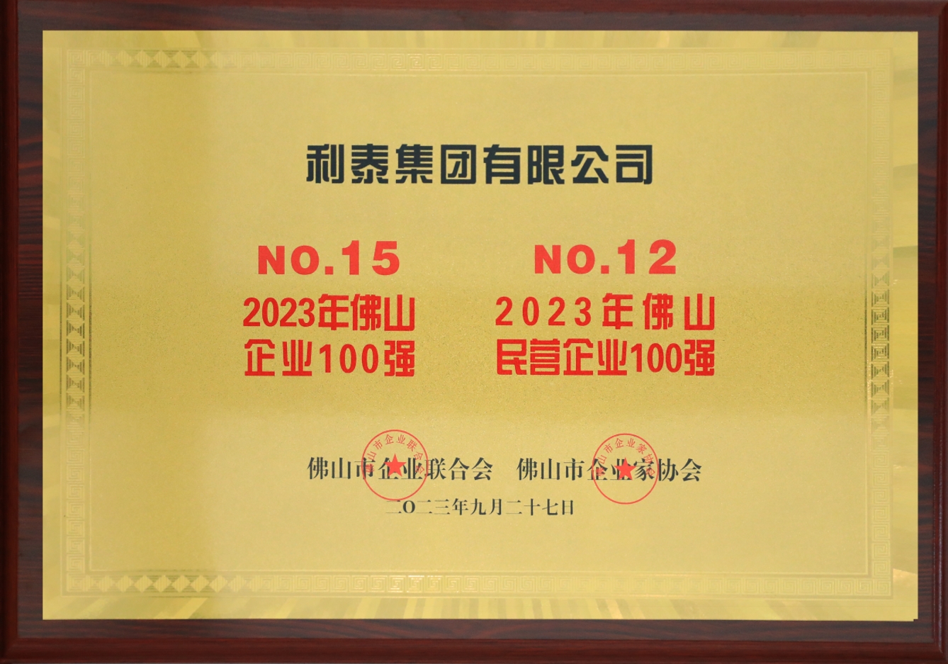 2023尊龙凯时 - 人生就是搏!集团荣登佛山企业100强第15位、佛山民营企业100强第12位奖牌